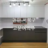 천안 주방 리모델링 / 천안 싱크대 (서북구 고운여의주)...