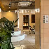 서산 카페 해미읍성 카페바뇨 목욕탕 개조 충남 이색 데이트 추천!
