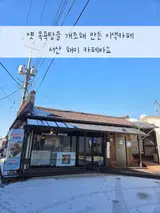 해미 카페 목욕탕을 개조한 [카페바뇨]