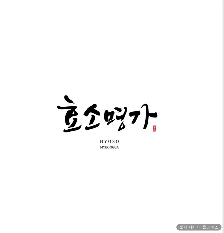 효소명가 1