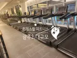️♀️ 광주 최대 규모 북구(운암동) 포레스힐피트니스 원데이...