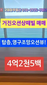 강원도 고성군 거진읍 거진오션상떼빌 영구조망 15층 오션뷰!...