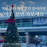 겨울 온천 여행지 여기어때? 온양온천탕, 전통시장 먹거리까지