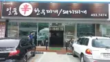 [구미시내맛집]구미 선주원남동 일품辛한우찌개/돼지찌개