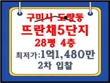 구미도량뜨란채5단지 경매 28평 구미시 도량동 아파트경매