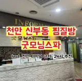 천안 신부동 찜질방 "굿모닝스파" feat.  feat. 천안터미널...