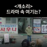 발견하는 목욕탕은? 도봉산싱싱목욕탕 드라마 개소리 촬영지