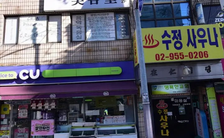 수정목욕탕