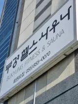 사천 부경사우나헬스 가격과 이용후기