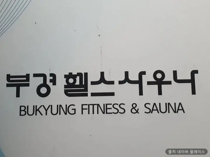 부경사우나 1