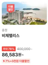 보령 비체팰리스 리조트 역대급 78퍼 할인 | 충남 무창포...