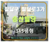 [부동산스터디]수원시상가경매 팔달구 팔달로3가 송산빌딩...