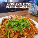 수원 남문 맛집,   김사부아구찜 남문점