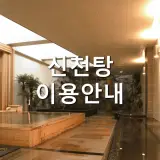 "신천탕" 아산시 온양온천 / 온천 이용요금, 영업시간