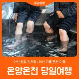 [아산 온양온천 당일여행] 원탕 신천탕 : 아산 겨울 온천 여행