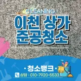 이천 상가 준공청소 건물 청소업체