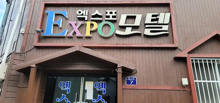 엑스포 한증막 1