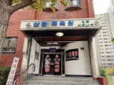 동네목욕탕 삼화 목욕탕