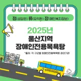 [울장복 정류장] 2025년 울산지역 장애인전용목욕탕