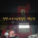 [가평군/청평면]청평목욕탕 청평백암천 사우나&찜질방