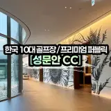 원주 성문안cc 라운딩 1부 (예약방법/그린피/락커/사우나...