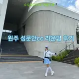 원주 성문안 CC 라운딩 후기, 이탈리안 레스토랑 '피오레토...