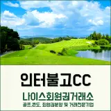 경북 경산시 인터불고CC 회원권 안내