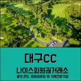 경산시 대구CC 회원권 시세, 그린피, 예약 안내