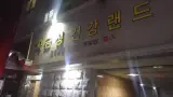 회상 내일로 여행 2일차 경상남도 진주시 [자금성 건강랜드]