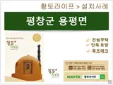 [황토라이프] 이동식황토찜질방 > 평창군 > 용평면 > 설치사례