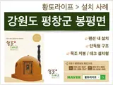 [황토라이프] 이동식 황토찜질방 > 강원도 평창군 봉평면 > 설치...