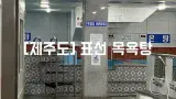 [제주도] 표선 - 성산포수협 표선복지회관목욕탕