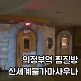 의정부역 24시 찜질방 후기｜신세계 불가마 사우나 솔직 방문기