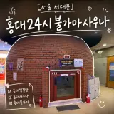 [힐링] 홍대 | 홍대24시불가마사우나