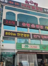 [양평 온천] 리버타운 유황온천 사우나 단축운영 / 24시...