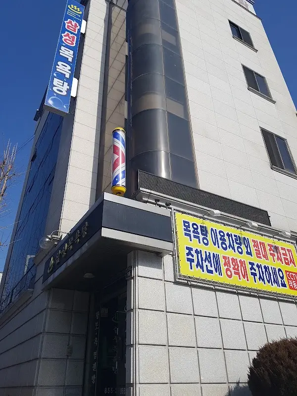 삼성목욕탕 1