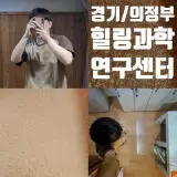 [경기/의정부] '힐링과학연구센터 편백 효소 찜질 본점' 후기