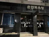 [사카츠 - 춘천목욕탕(강원 춘천시)] 이보다더 좋 을수 없다...