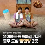 추천｜겨울에 가기 좋은 충주 노천온천·사우나·찜질방 모음