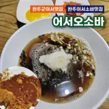 [완주군 이서 맛집] 특별한 비법이 있는 완주 이서 소바 맛집...