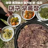 대구 달성군 스파밸리 가창맛집 야외 계곡에서 몸보신 닭오리...