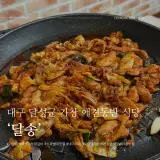 대구 달성군 가창 스파밸리맛집 애견동반식당 달송