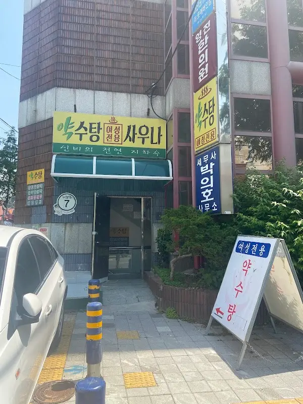 약수탕