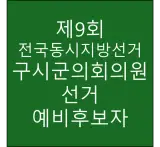 예비후보자 명단 구시군의회의원 충청북도 보은군 제9회...