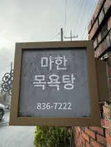 [사카츠 - 마한목욕탕(전북 - 익산)] 어린이를 위한 저온탕이 있다.
