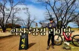 자전거 여행_익산•강경 라이딩(GPX 파일 첨부)