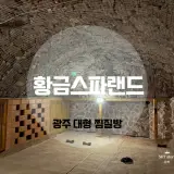 광주 황금스파랜드 찜질방 주말 주차 사우나 키즈카페 방문기