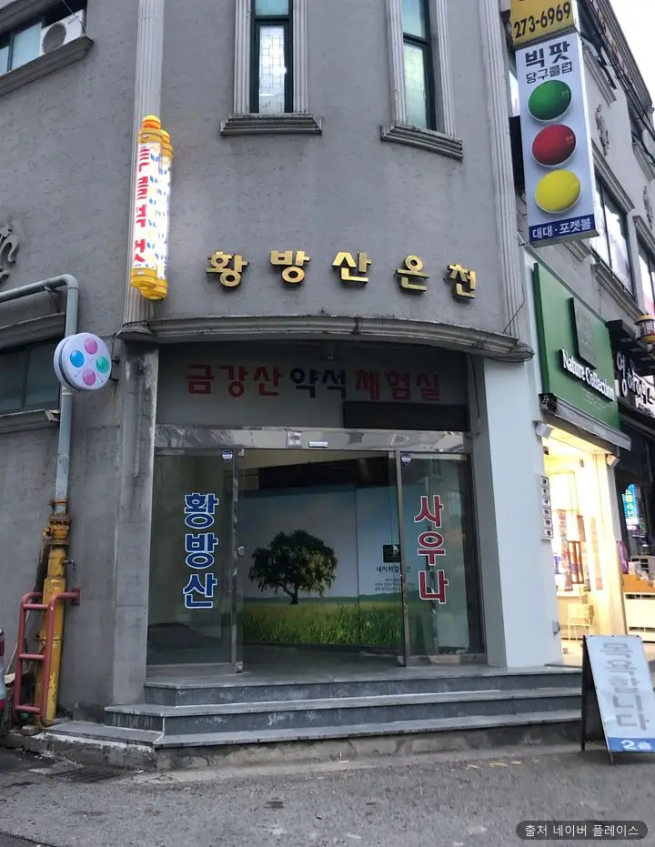 황방산온천탕 1