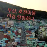 호천마을 야경 보다