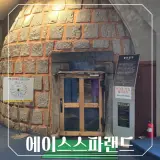 [고양시 일산서구] 일산찜질방 에이스스파랜드 찜질 목욕...